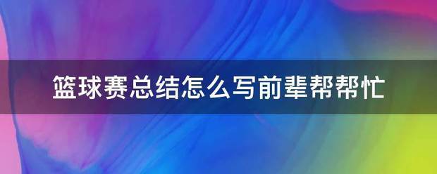 篮球训练总结50字怎么写的好